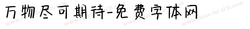 万物尽可期待字体转换