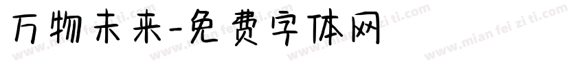 万物未来字体转换