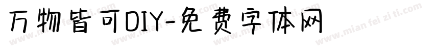 万物皆可DIY字体转换