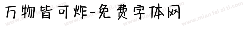 万物皆可炸字体转换