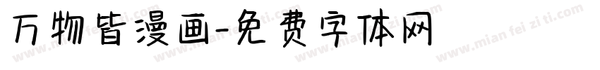 万物皆漫画字体转换