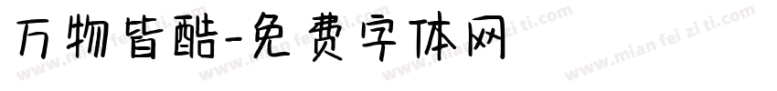 万物皆酷字体转换