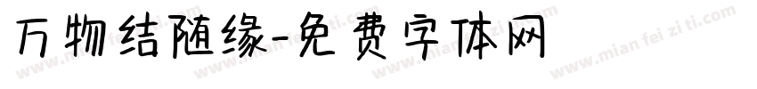 万物结随缘字体转换