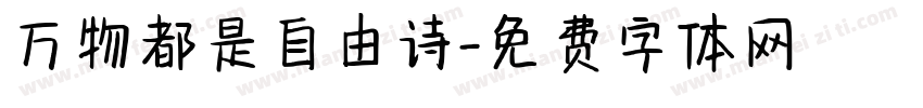 万物都是自由诗字体转换