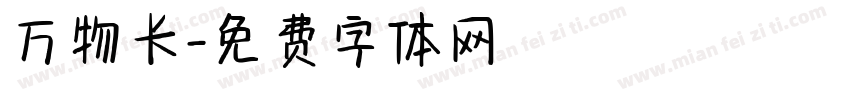 万物长字体转换