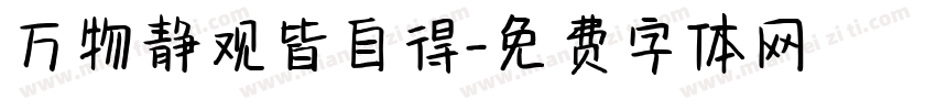 万物静观皆自得字体转换