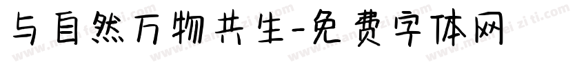 与自然万物共生字体转换