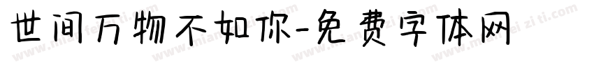 世间万物不如你字体转换