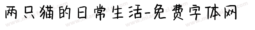 两只猫的日常生活字体转换