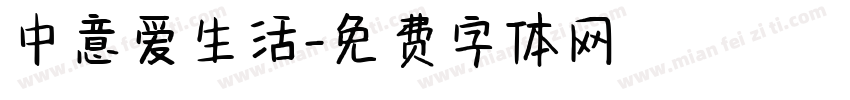 中意爱生活字体转换