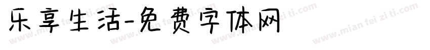 乐享生活字体转换