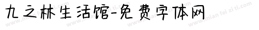 九之林生活馆字体转换