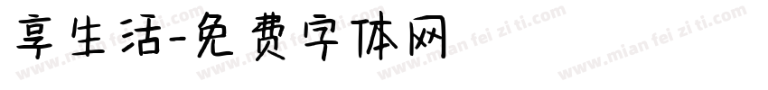 享生活字体转换