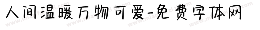 人间温暖万物可爱字体转换