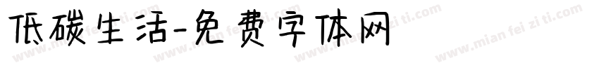 低碳生活字体转换