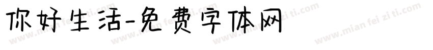 你好生活字体转换