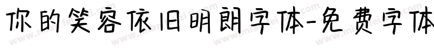 你的笑容依旧明朗字体字体转换