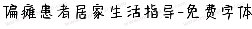 偏瘫患者居家生活指导字体转换