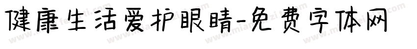 健康生活爱护眼睛字体转换