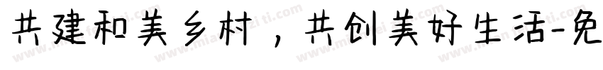共建和美乡村，共创美好生活字体转换