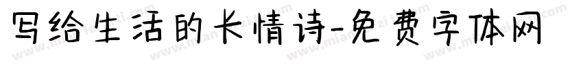 写给生活的长情诗字体转换
