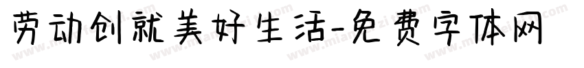 劳动创就美好生活字体转换