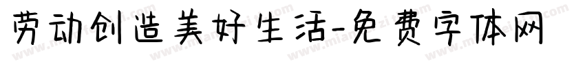 劳动创造美好生活字体转换