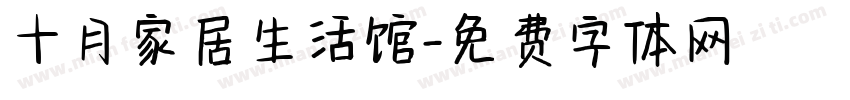 十月家居生活馆字体转换