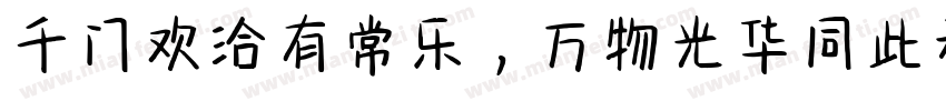 千门欢洽有常乐，万物光华同此春字体转换
