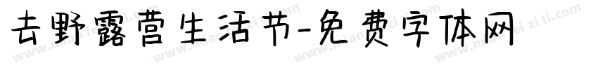 去野露营生活节字体转换