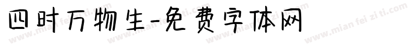 四时万物生字体转换