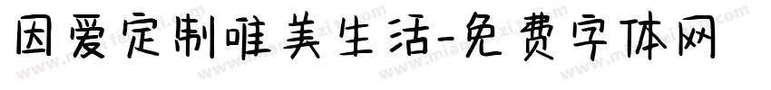 因爱定制唯美生活字体转换