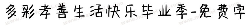 多彩孝善生活快乐毕业季字体转换