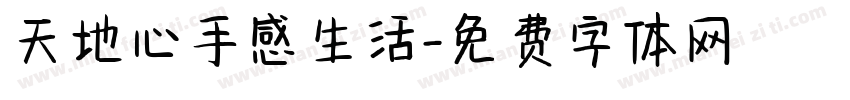天地心手感生活字体转换