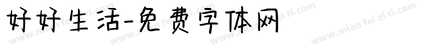 好好生活字体转换