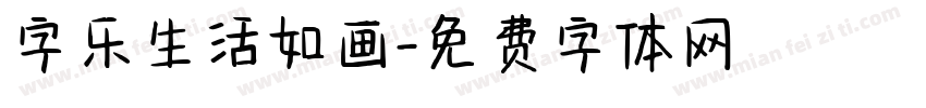 字乐生活如画字体转换