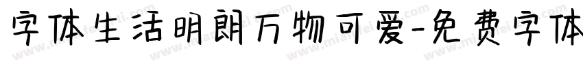 字体生活明朗万物可爱字体转换
