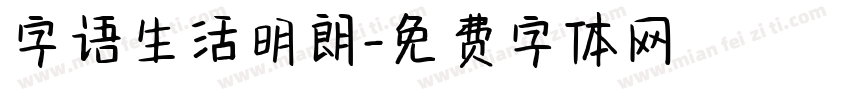 字语生活明朗字体转换