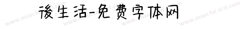 學測後生活字体转换