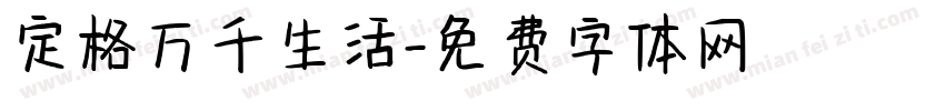 定格万千生活字体转换