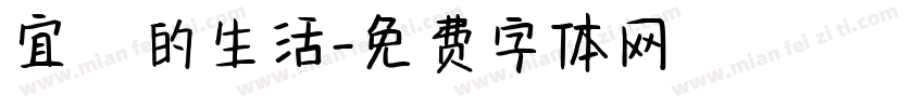 宜蘭的生活字体转换