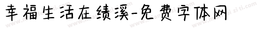 幸福生活在绩溪字体转换