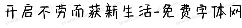 开启不劳而获新生活字体转换