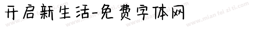 开启新生活字体转换