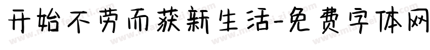 开始不劳而获新生活字体转换