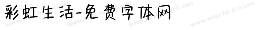 彩虹生活字体转换