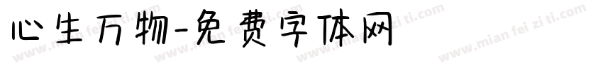 心生万物字体转换