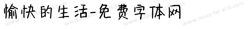 愉快的生活字体转换