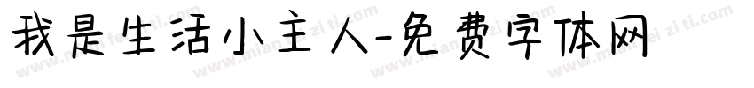 我是生活小主人字体转换