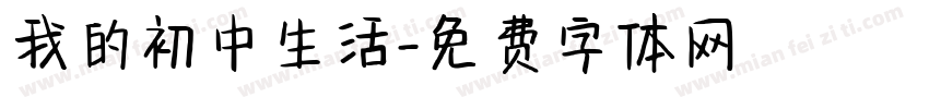 我的初中生活字体转换